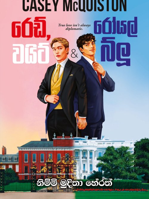 රෙඩ් වයිට් රෝයල් බ්ලූ