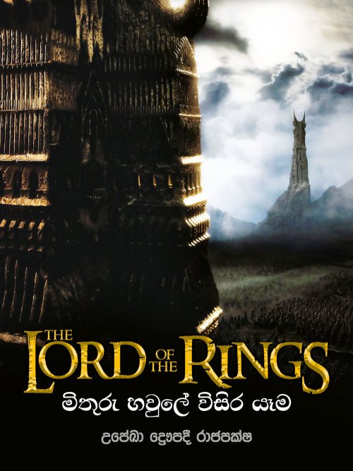 මිතුරු හවුලේ විසිර යාම