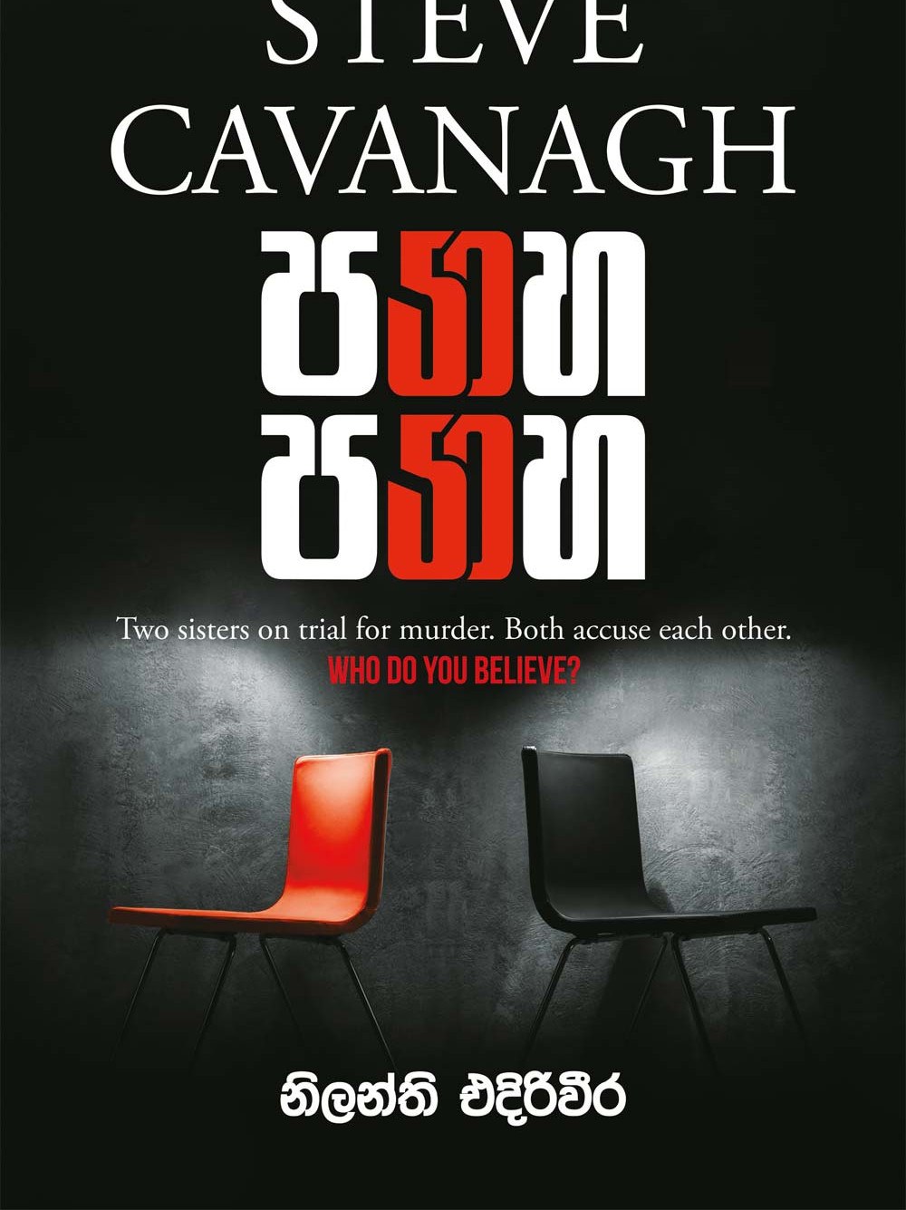 පනහ පනහ