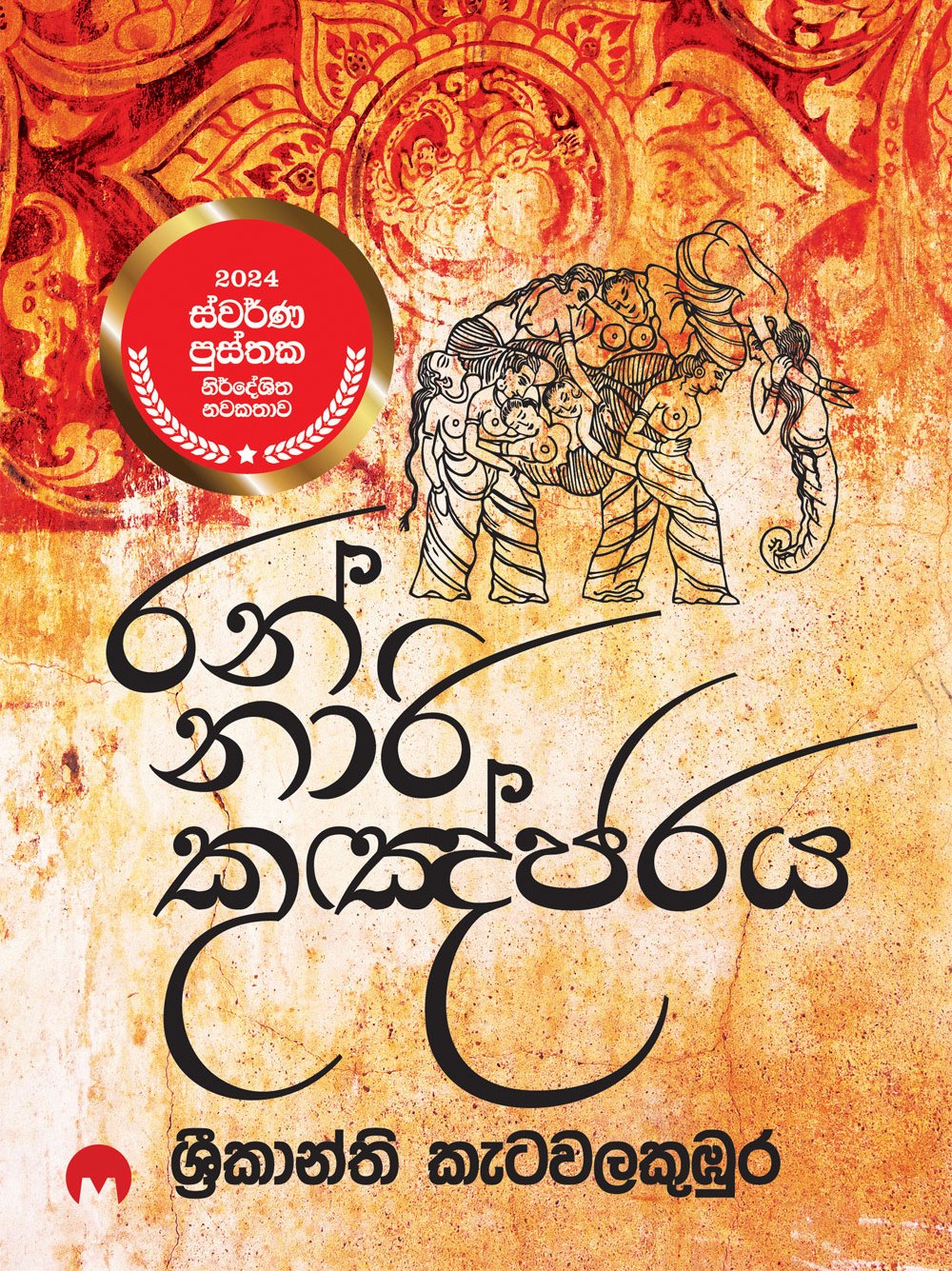 රන් නාරි කුඤ්ජරය