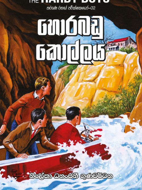 හොරබඩු කොල්ලය