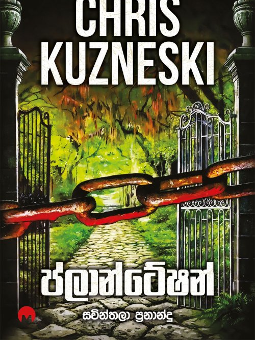 ප්ලාන්ටේෂන්