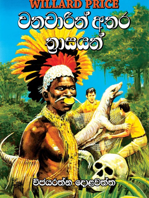 වනචාරීන් අතර ත්‍රාසයන්