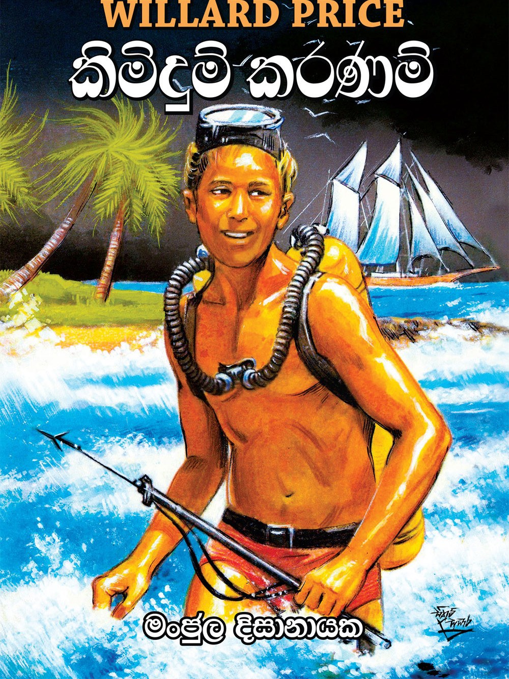 කිමිදුම් කරණම්