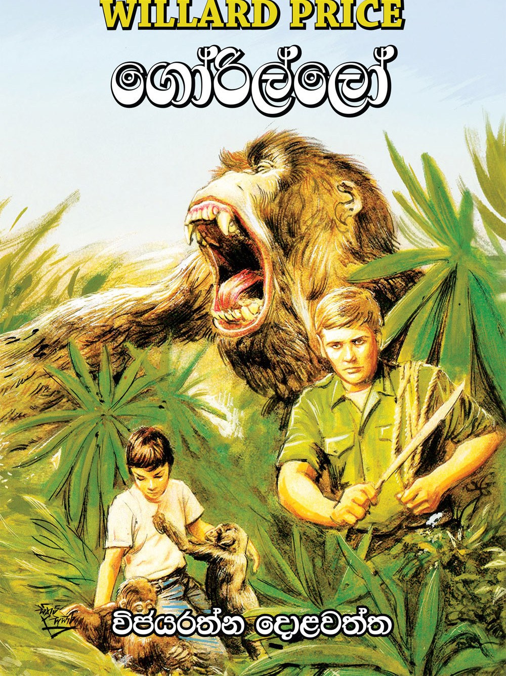 ගෝරිල්ලෝ