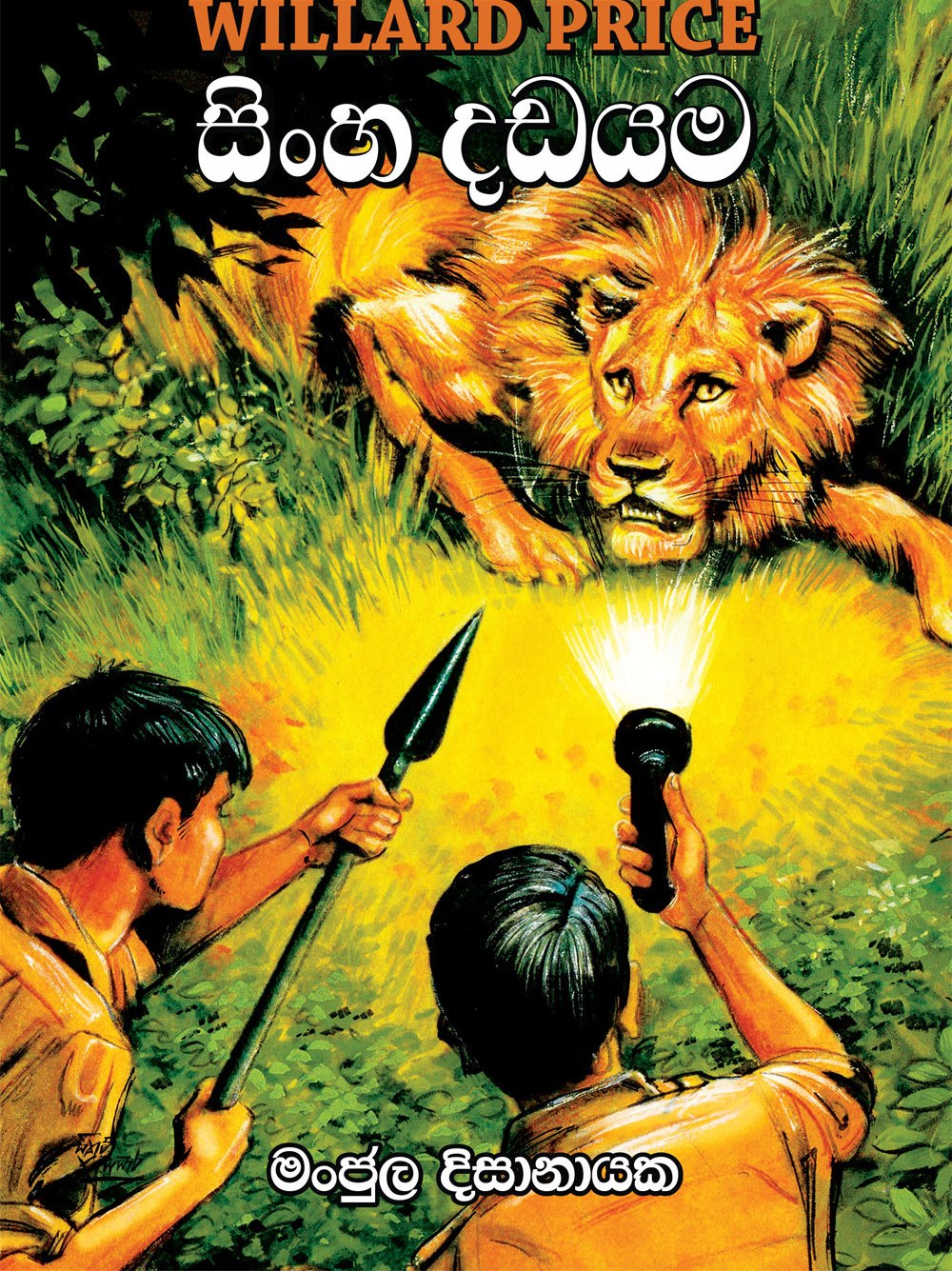 සිංහ දඩයම