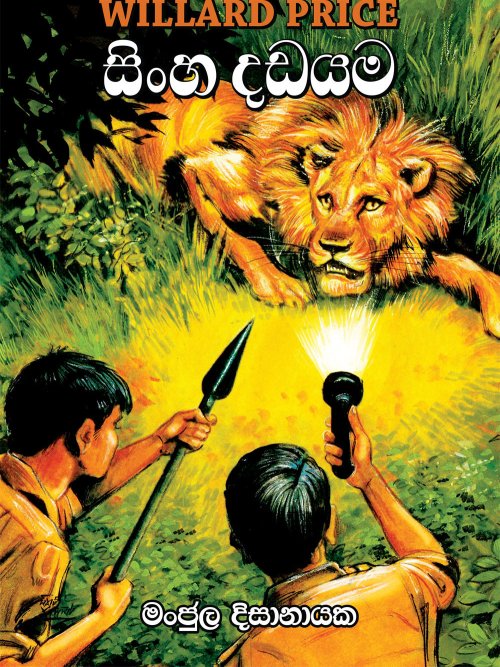 සිංහ දඩයම