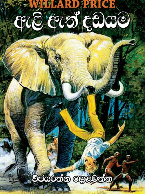 ඇළි ඇත් දඩයම