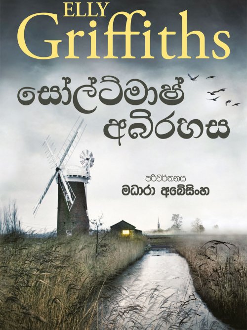 සෝල්ට්මාෂ් අබිරහස