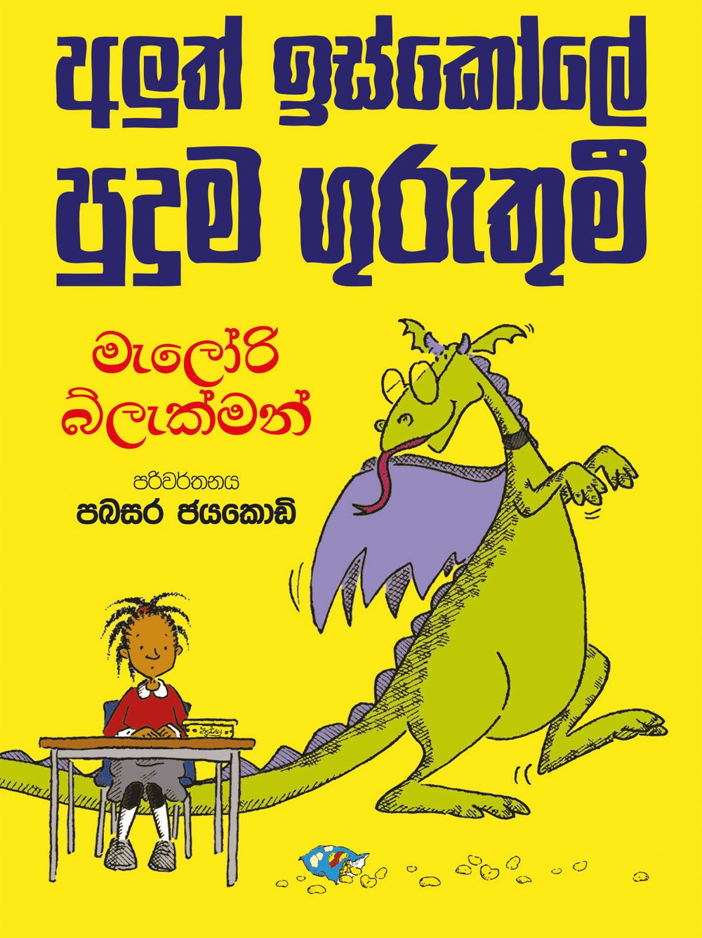 අලුත් ඉස්කෝලේ පුදුම ගුරුතුමී