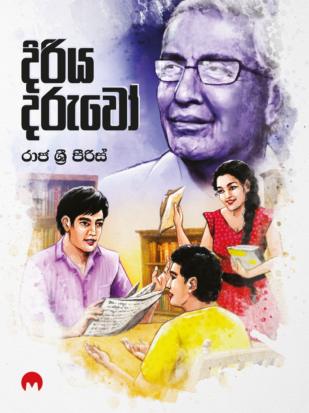 දිරිය දරුවෝ