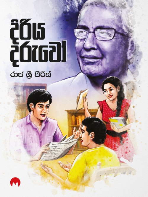 දිරිය දරුවෝ