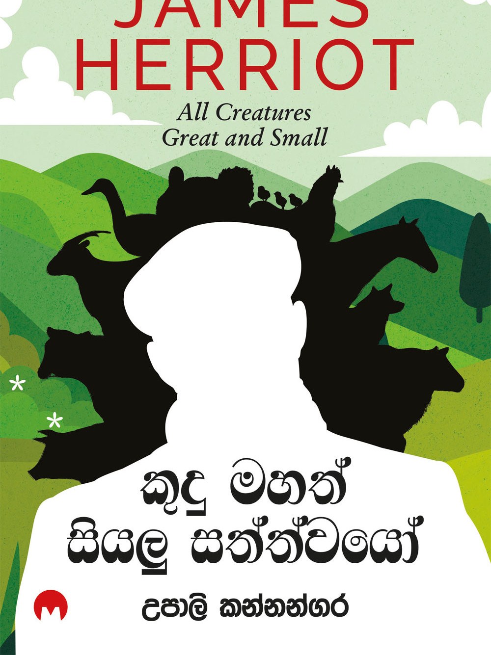 කුදු මහත් සියලු සත්වයෝ
