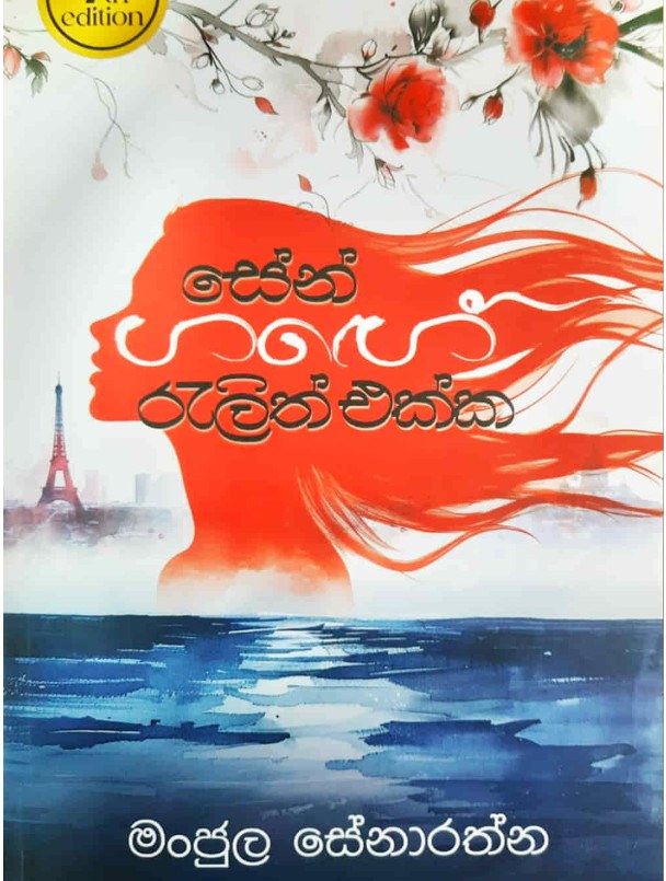 සේන් ගඟේ රැළිත් එක්ක