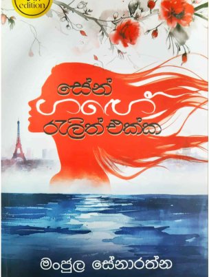 සේන් ගඟේ රැළිත් එක්ක