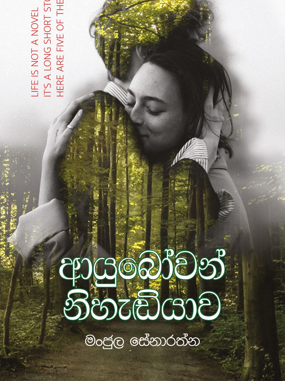 ආයුබෝවන් නිහැඬියාව