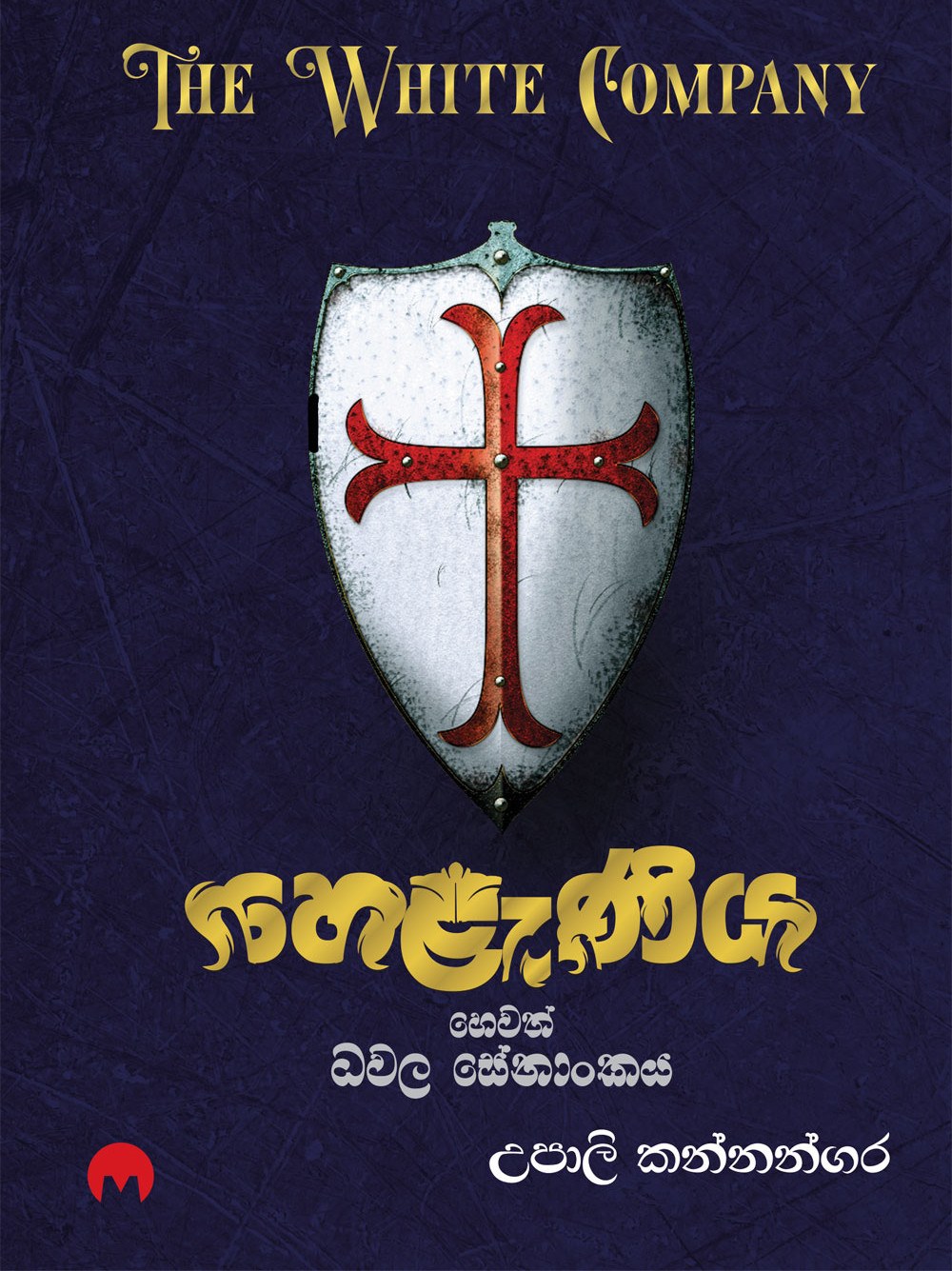 හෙළණිය හෙවත් ධවල  සේනාංකය