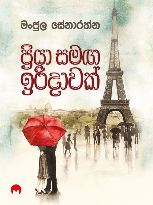 ප්‍රියා සමඟ ඉරිදාවක්