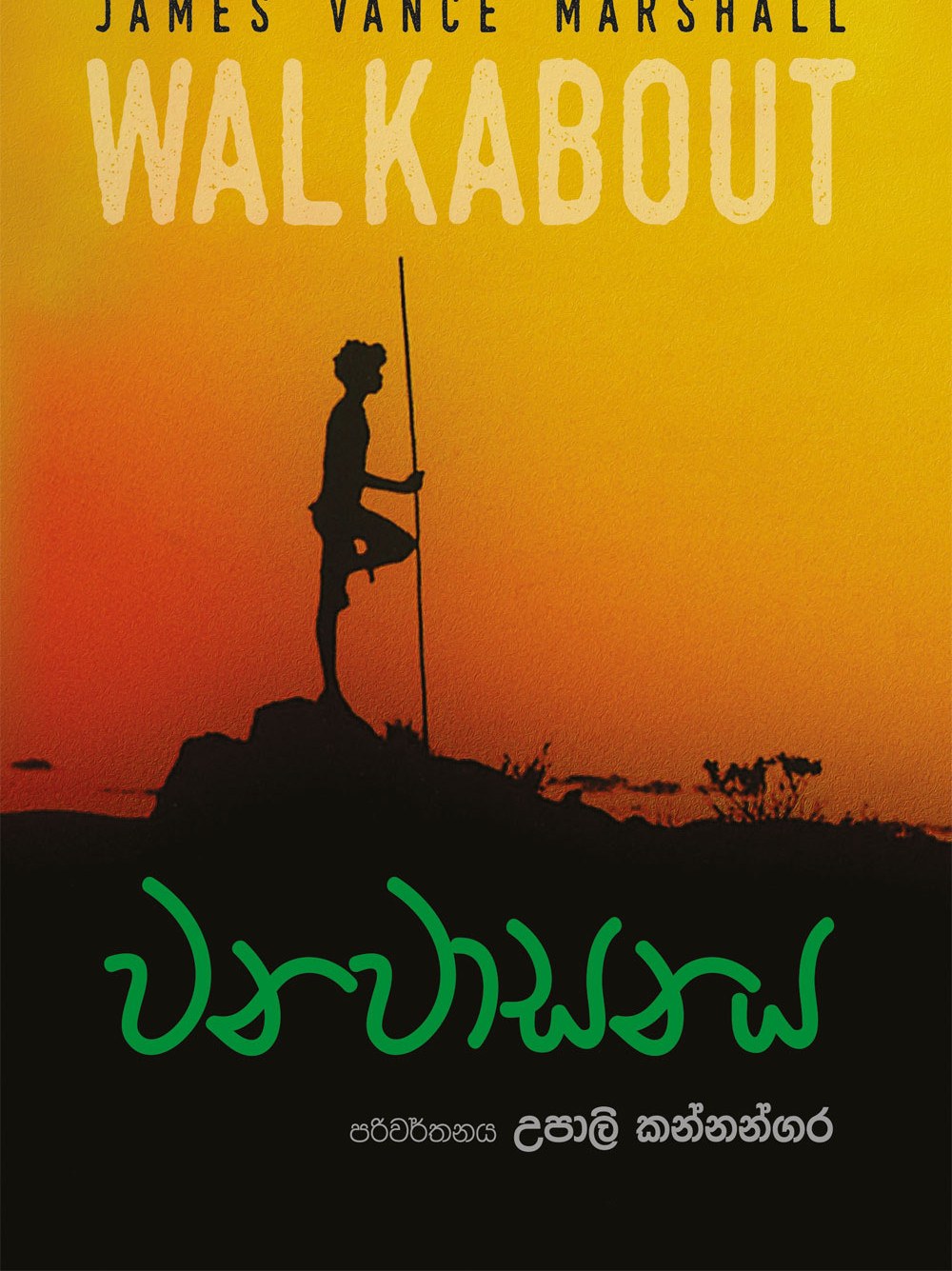 වනවාසනය