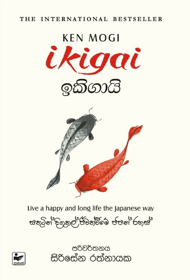 ඉකිගායි සතුටින් දිගුකල් ජීවත් වීමේ ජපන් රහස්