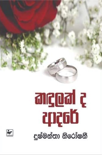 කඳුලක් ද ආදරේ