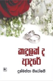 කඳුලක් ද ආදරේ