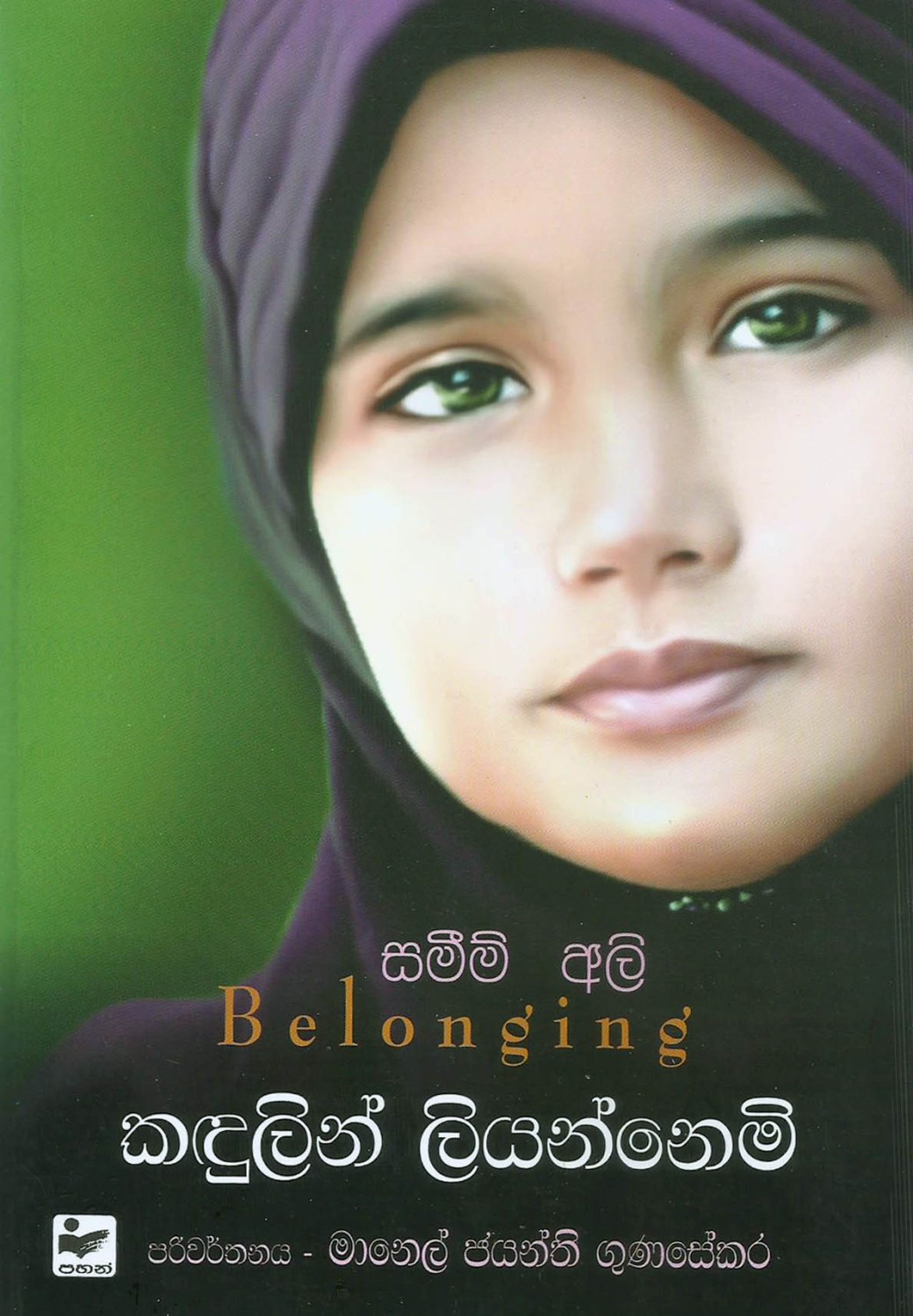 කඳුලින් ලියන්නෙමි