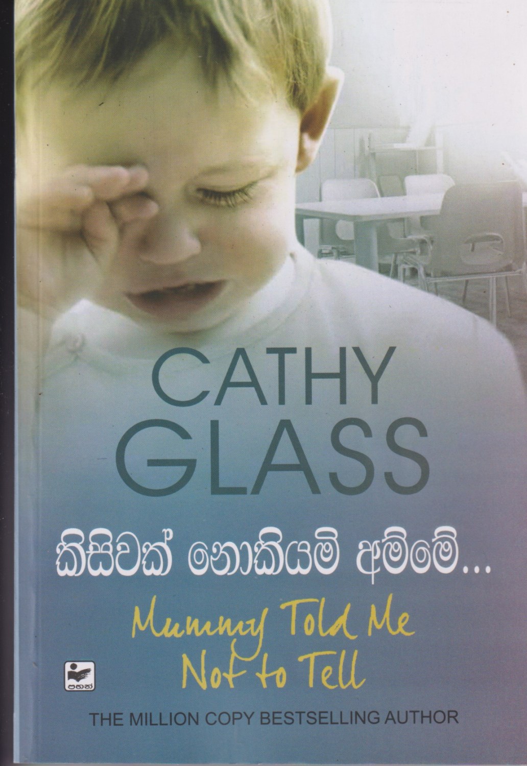 කිසිවක් නොකියමි අම්මේ