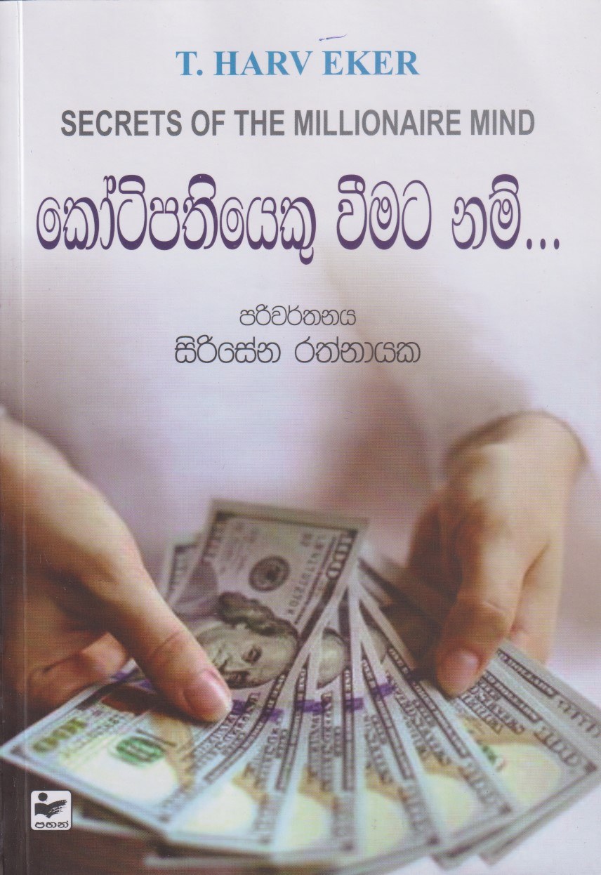 කෝටිපතියෙකු වීමට නම්