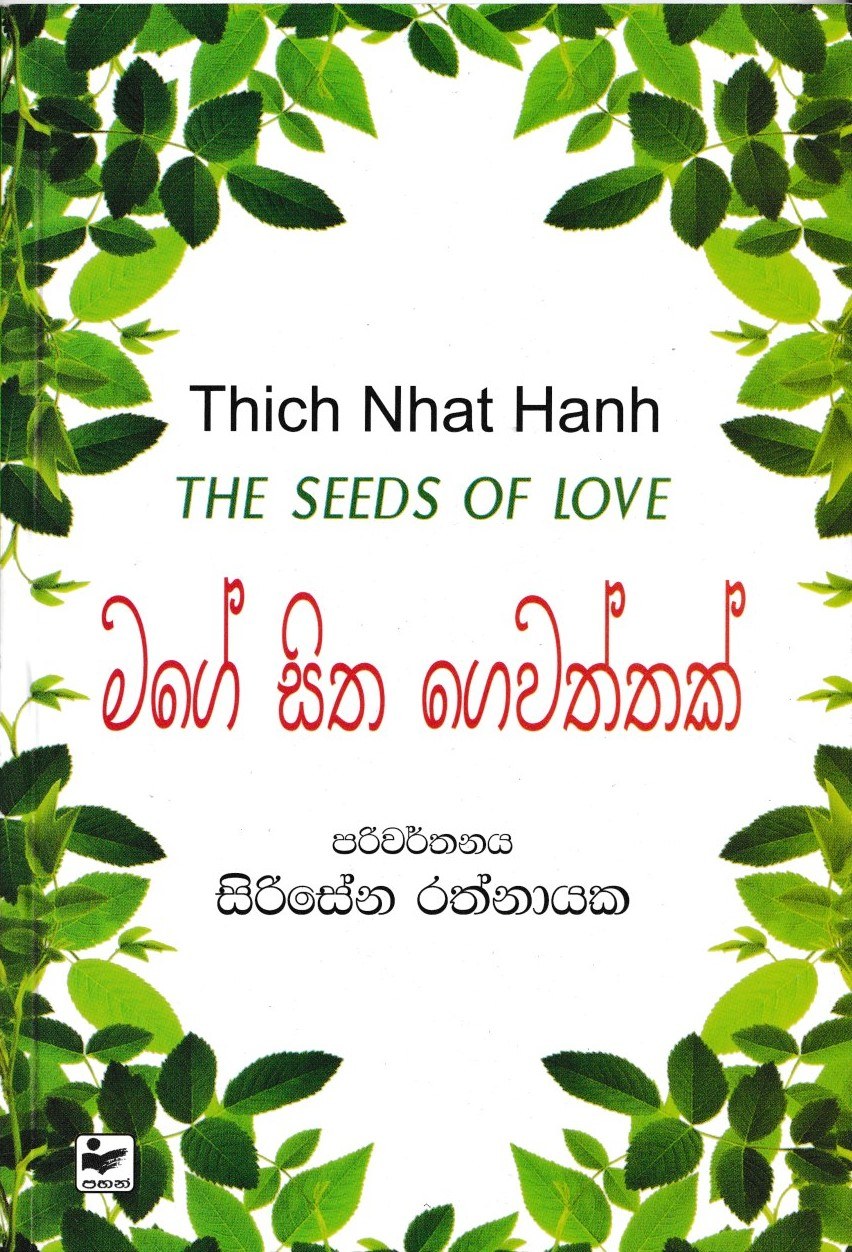 මගේ සිත ගෙවත්තක්