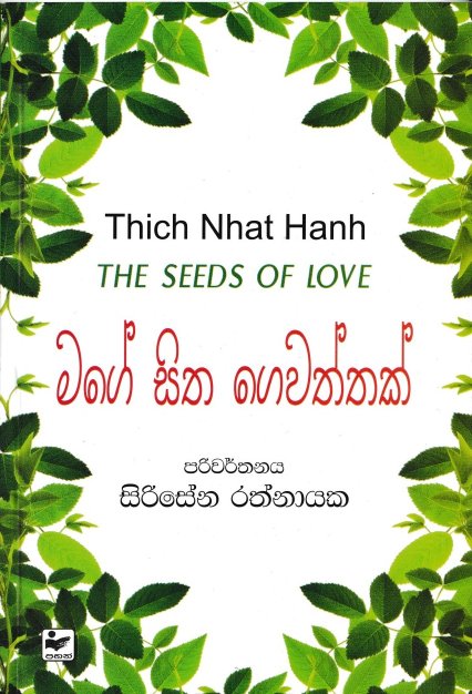 මගේ සිත ගෙවත්තක්