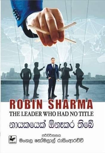 නායකයෙක් ඕනෑ කර තිබේ