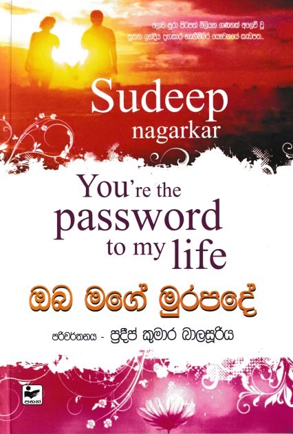 ඔබ මගේ මුරපදේ