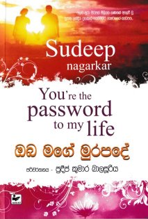 ඔබ මගේ මුරපදේ