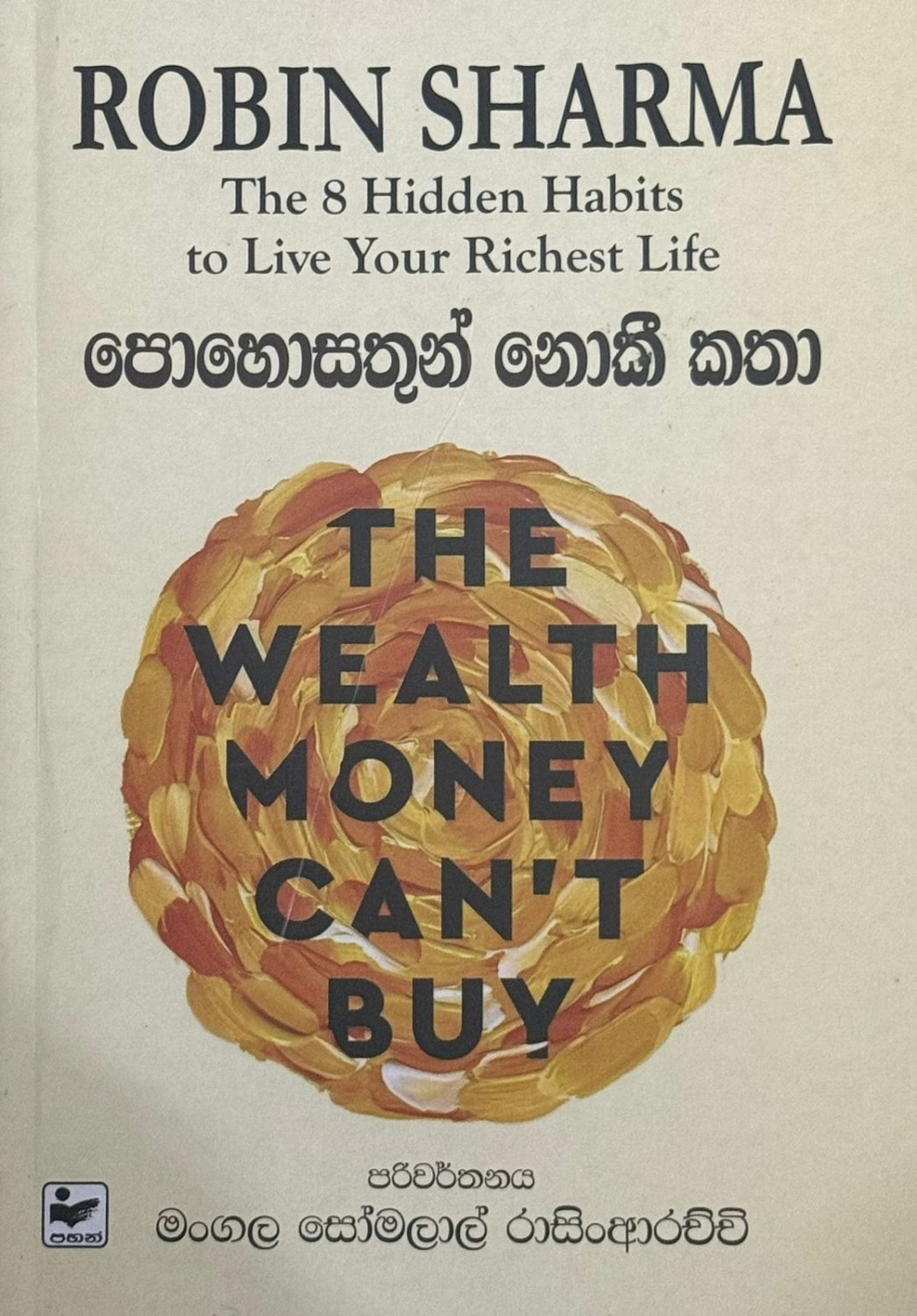 පොහොසතුන් නොකී කතා