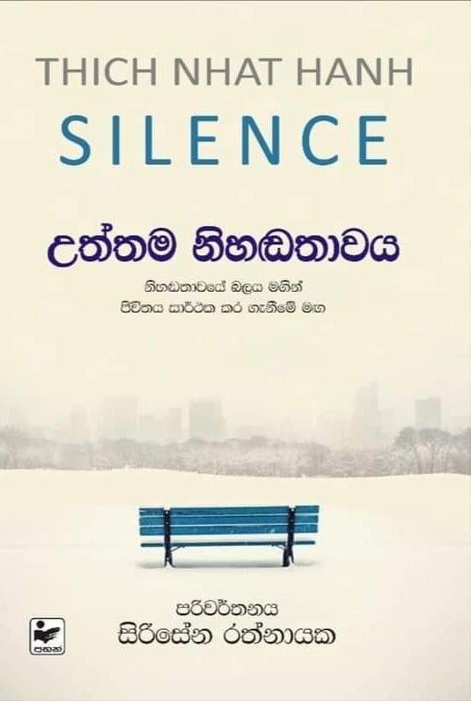 උත්තම නිහඬතාවය