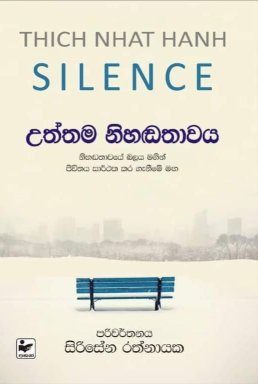 උත්තම නිහඬතාවය