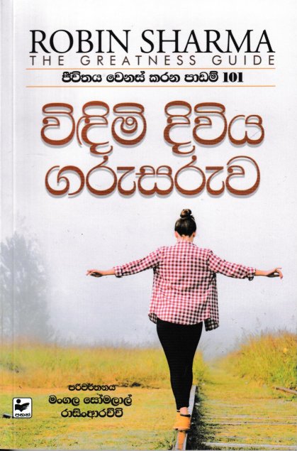 විඳිමි දිවිය ගරුසරුව