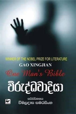විරුද්ධවාදියා
