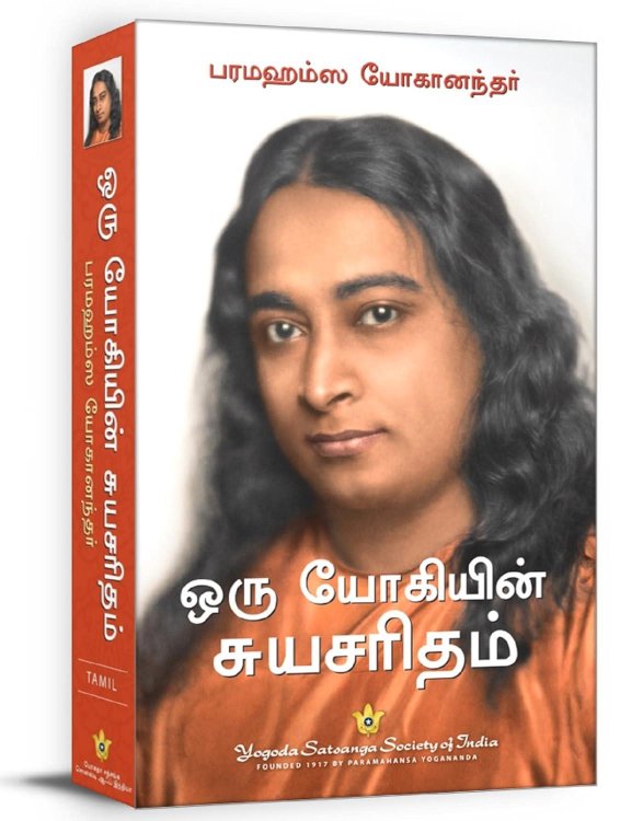 Autobiography of a Yogi (Tamil Edition)
