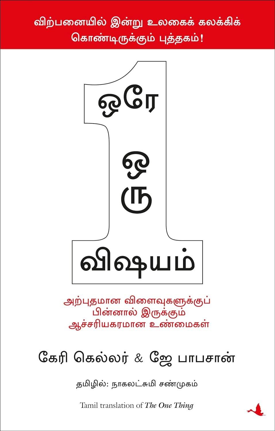 The One Thing (Tamil Edition)