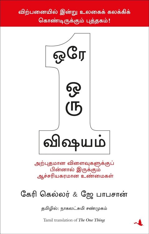 The One Thing (Tamil Edition)