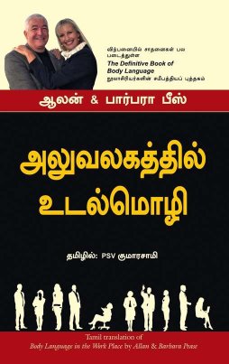 Body Language In The Work Place (Tamil Edition)