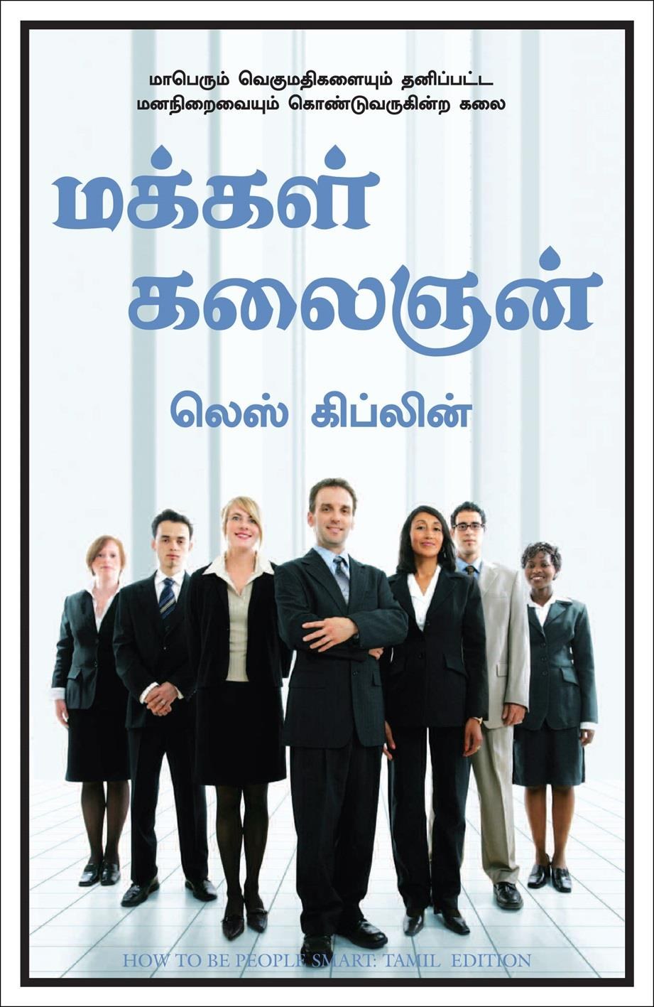 How To Be People Smart (Tamil Edition)
