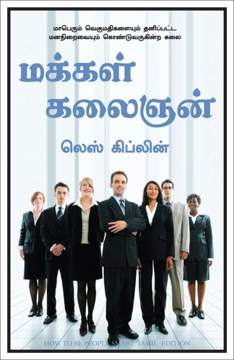 How To Be People Smart (Tamil Edition)