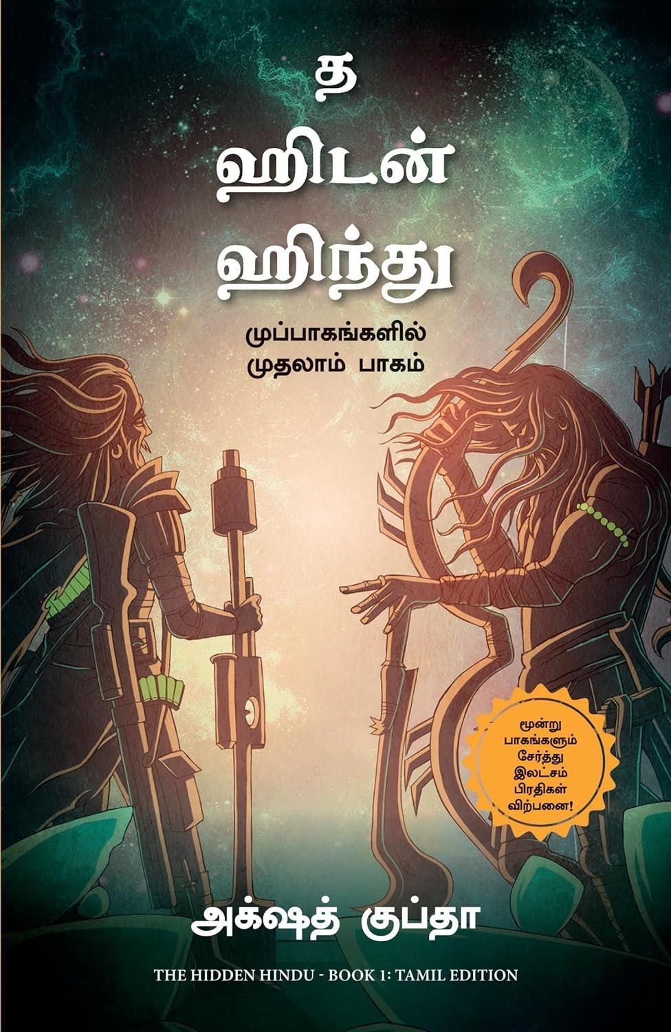The Hidden Hindu: Book 1 of The Trilogy (Tamil Edition)