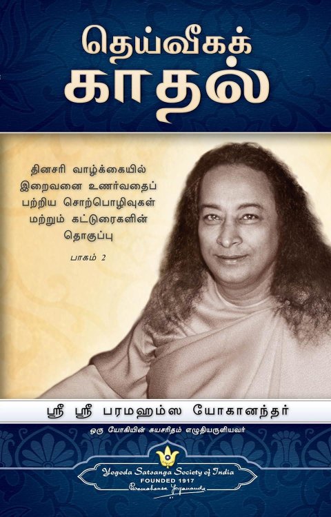 The Devine Romance (Tamil Edition)