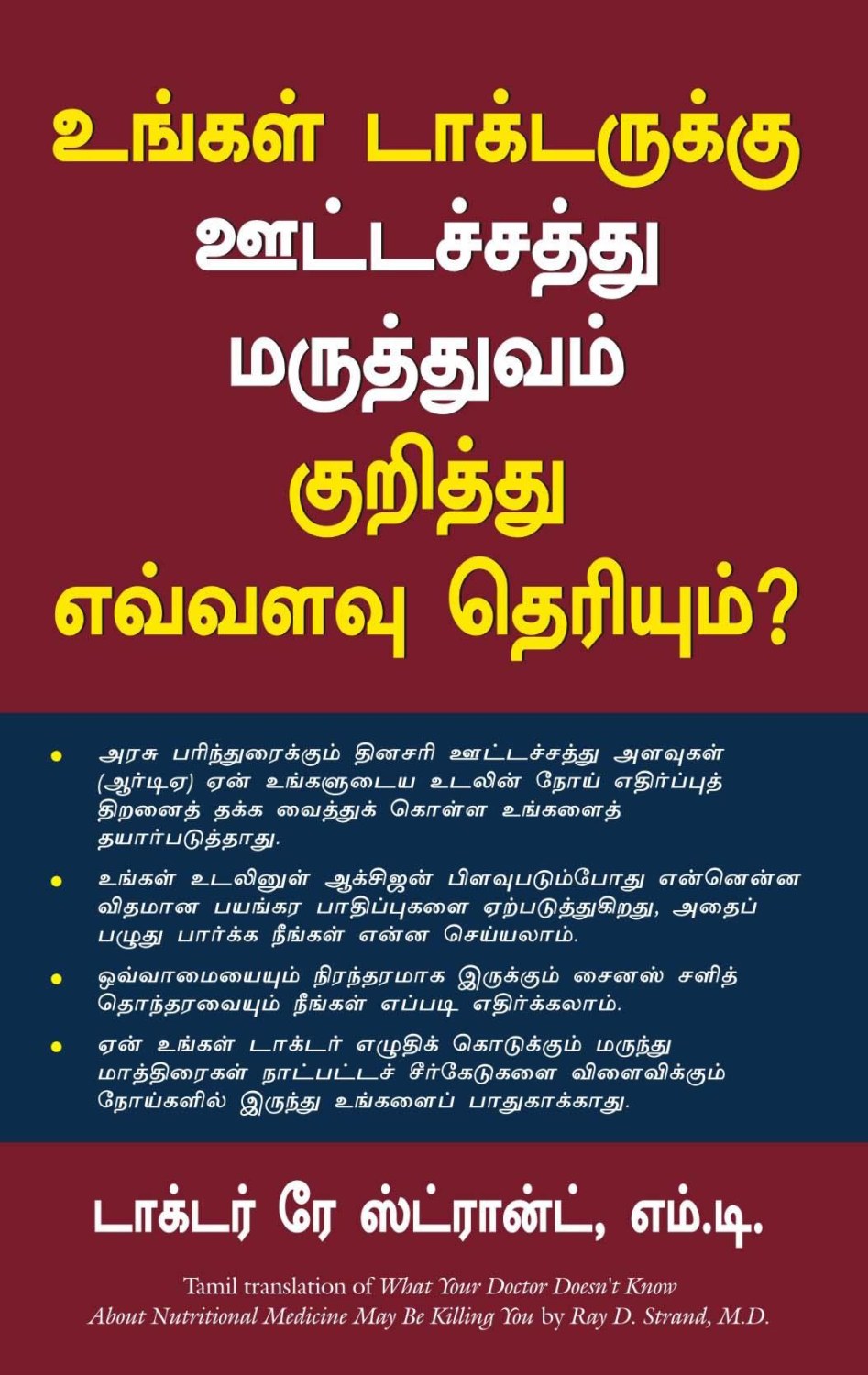 What Your Doctor Doesn'T Know About the Nutritional Medicine Maybe Killing You (Tamil Edition)