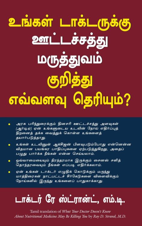 What Your Doctor Doesn'T Know About the Nutritional Medicine Maybe Killing You (Tamil Edition)