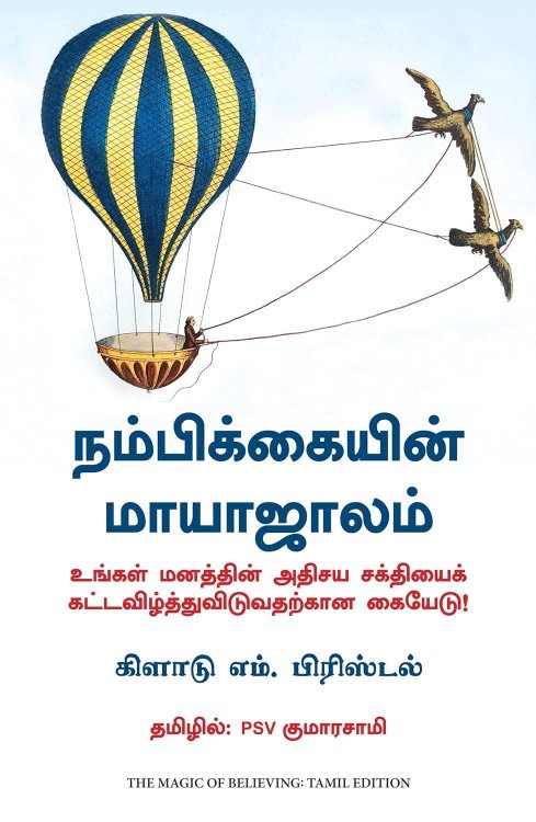 Magic of Believing (Tamil Edition)
